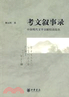 考文敘事錄：中國現代文學文獻校讀論叢（簡體書）