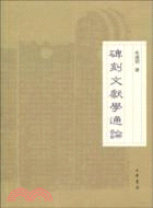 碑刻文獻學通論（簡體書）