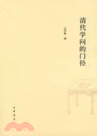 清代學問的門徑（簡體書）