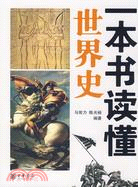 一本書讀懂世界史（簡體書）