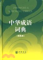 中華成語詞典(雙色本)（簡體書）