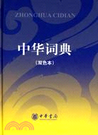 中華詞典(雙色本)（簡體書）