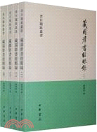 藏園群書經眼錄(全四冊)（簡體書）