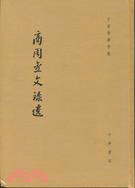 商周金文錄遺（簡體書）