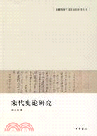 宋代史論研究（簡體書）