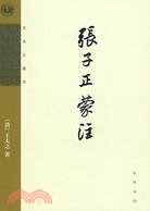 張子正蒙注（簡體書）