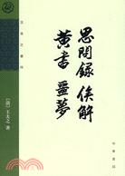 思問錄 俟解 黃書 噩夢（簡體書）