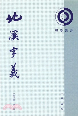 北溪字義（簡體書）