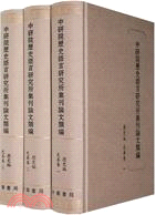 歷史編.先秦卷-中研院歷史語言研究所集刊論文類編（簡體書）
