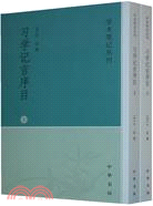 習學記言序目（全二冊）--學術筆記叢刊（簡體書）