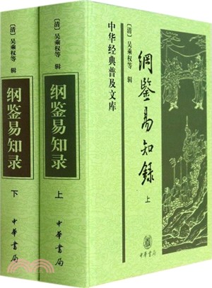 綱鑒易知錄(上下冊)（簡體書）