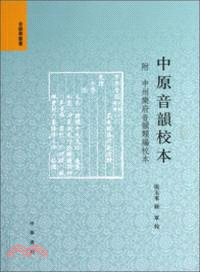 中原音韻校本：附《中州樂府音韻類編》校本（簡體書）