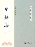 曹操集（簡體書）