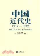 中國近代史(1919-1949)（簡體書）