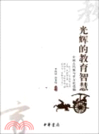 光輝的教育智慧：中國古代教與學言論選編（簡體書）