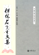 徂徠石先生文集（簡體書）