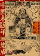 中國木版年畫集成-滑縣卷(附盤)（簡體書）