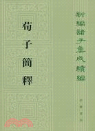 荀子簡釋--新編諸子集成續編（簡體書）