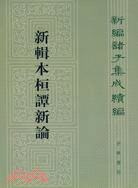 新輯本桓譚新論（簡體書）