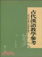 古代漢語教學參考（簡體書）