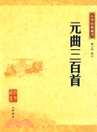中華經典藏書-元曲三百首（簡體書）