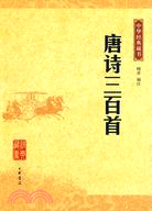 中華經典藏書-唐詩三百首（簡體書）