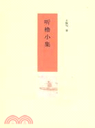 聽櫓小集（簡體書）