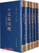 十三經注疏(清嘉慶刊本)全五冊（簡體書）