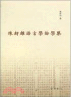 陳新雄語言學論學集（簡體書）