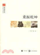 重振乾坤（簡體書）