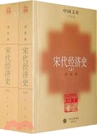 宋代經濟史(全二冊)（簡體書）