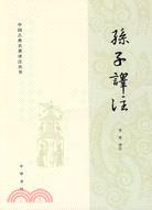 孫子譯注（簡體書）