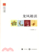 龍鳳趣談（簡體書）