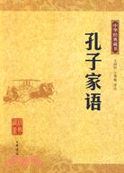 孔子家語中華經典藏書（簡體書）
