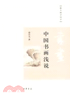 中國書畫淺說（簡體書）