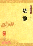 楚辭：中華經典藏書（簡體書）