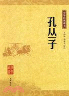 中華經典藏書：孔叢子（簡體書）