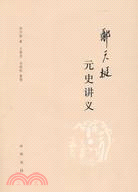 鄭天挺元史講義（簡體書）