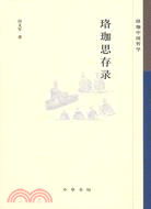 珞珈思存錄--珞珈中國哲學（簡體書）