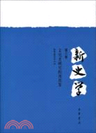 新史學（第三卷）：文化史研究的再出發（簡體書）