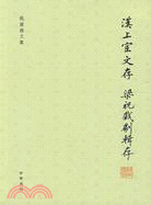 漢上宧文存 梁祝戲劇輯存：錢南揚文集（簡體書）