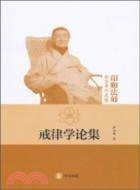 戒律學論集：印順法師佛學著作選集（簡體書）