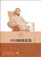 中國佛教論集（簡體書）