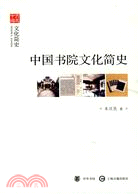 中國書院文化簡史（簡體書）