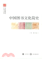 中國圖書文化簡史（簡體書）