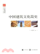 中國建築文化簡史（簡體書）