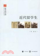 近代留學生（簡體書）