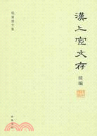 漢上宧文存續編：錢南揚文集（簡體書）