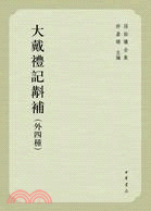 大戴禮記斠補(外四種)（簡體書）