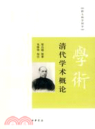 清代學術概論（簡體書）